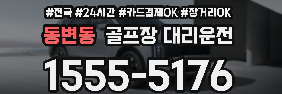 동변동 골프장 대리운전