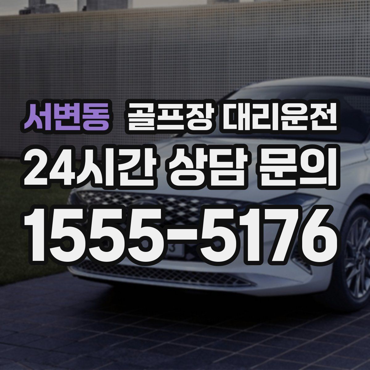 서변동 골프장 대리운전 팀 일정 바뀌어도 당황 없는 재배차 진행