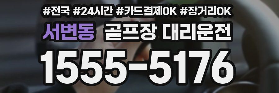 서변동 골프장 대리운전