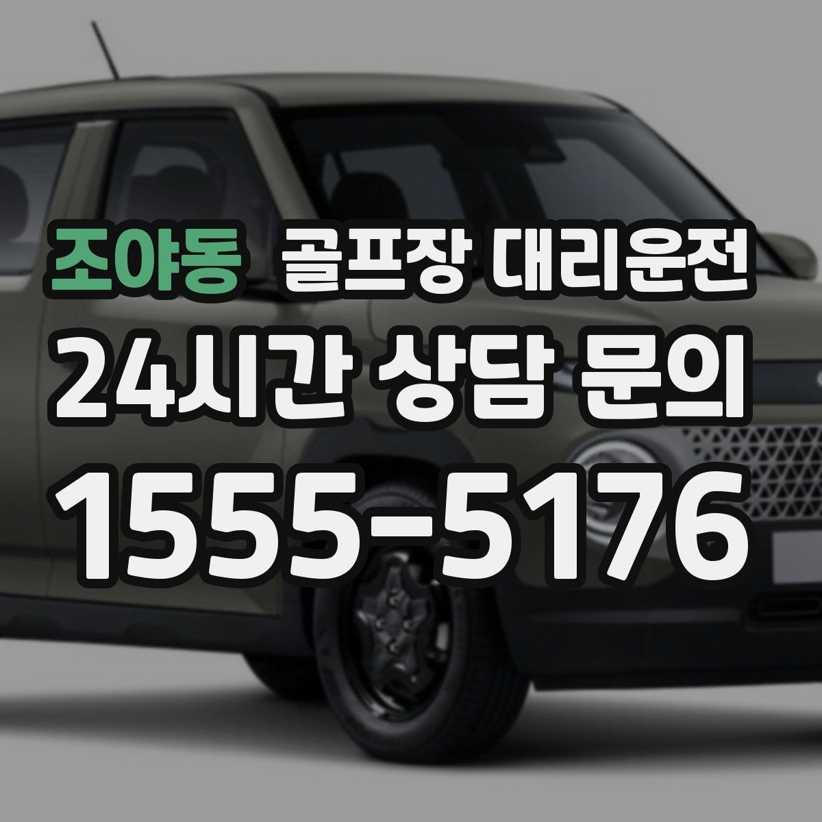 조야동 골프장 대리운전 셔틀과 차량 합류가 쉬운 협업 동선