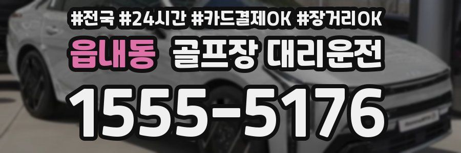 읍내동 골프장 대리운전