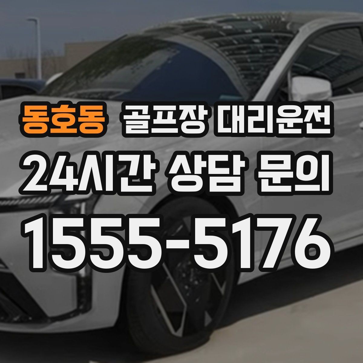 동호동 골프장 대리운전 가족과 친구가 함께하는 라운드의 안심 이동