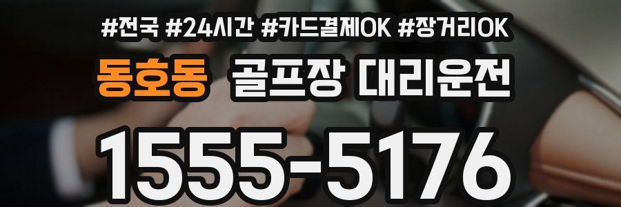 동호동 골프장 대리운전