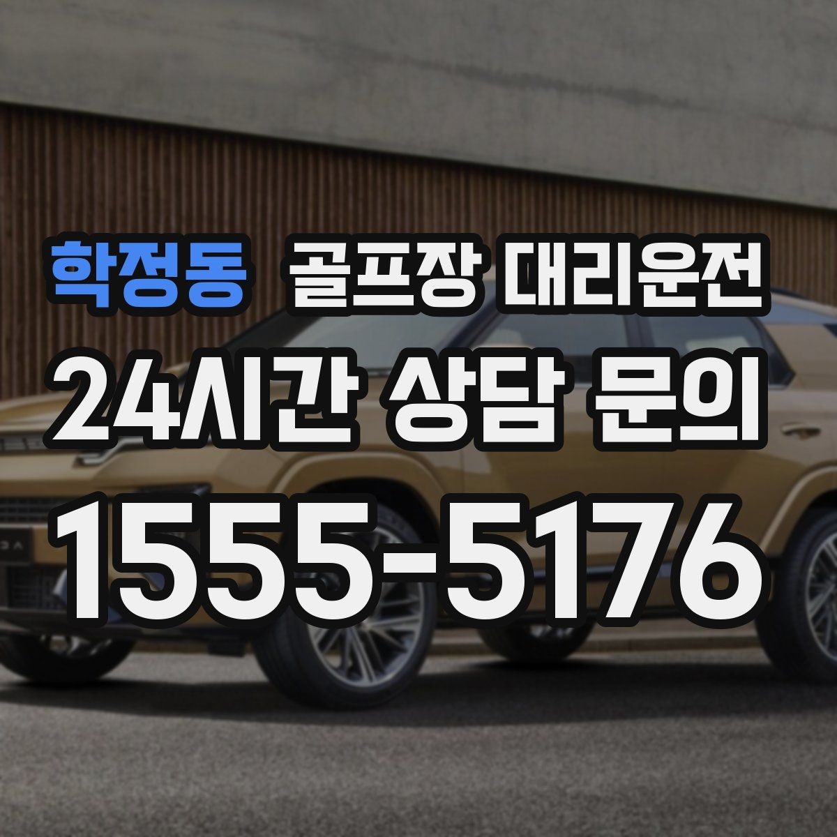 학정동 골프장 대리운전 도심 회동과 외곽 라운드를 잇는 하루