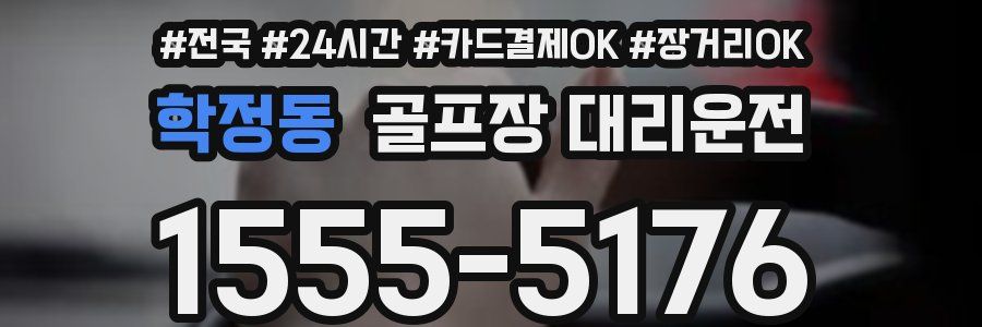 학정동 골프장 대리운전