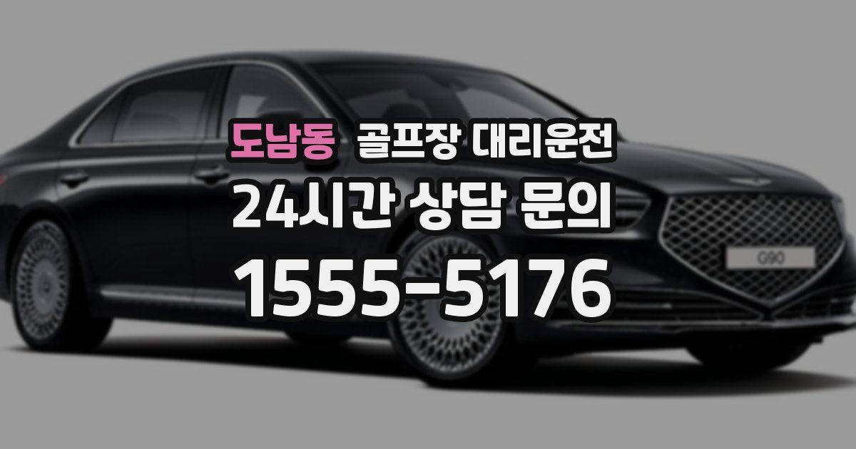 골프장 대리운전 서비스