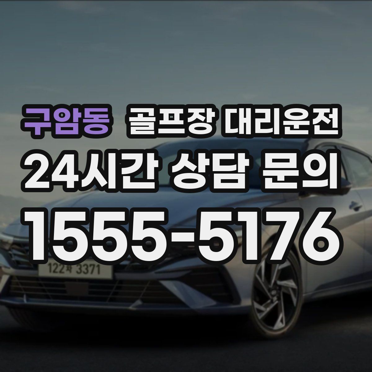 구암동 골프장 대리운전 라운드 많은 시즌에 반복 예약이 쉬운 흐름