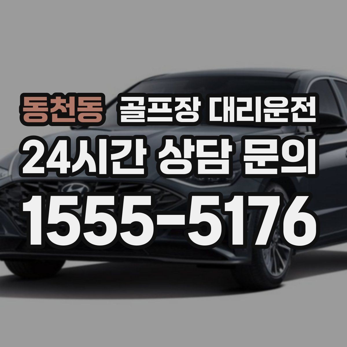 동천동 골프장 대리운전 라운드와 일상이 부드럽게 연결되는 하루