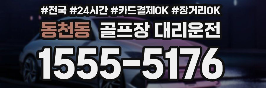 동천동 골프장 대리운전