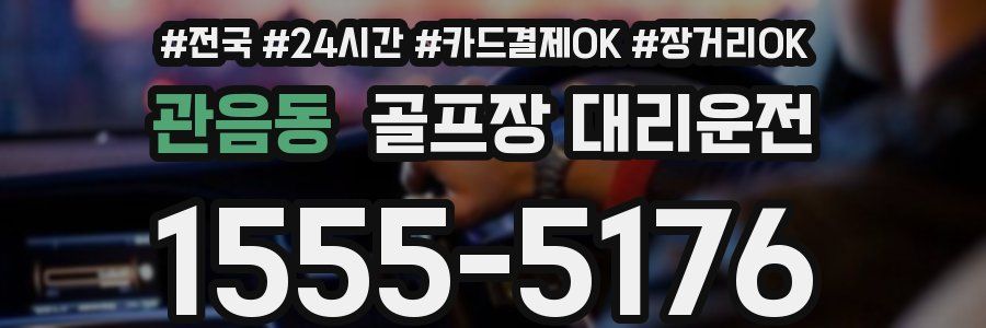 관음동 골프장 대리운전