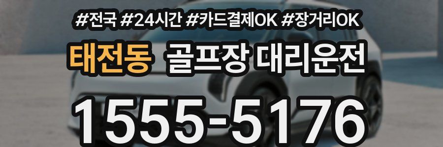 태전동 골프장 대리운전