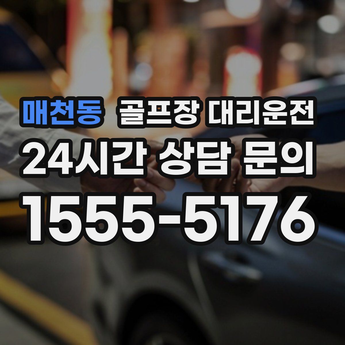 골프장 대리운전