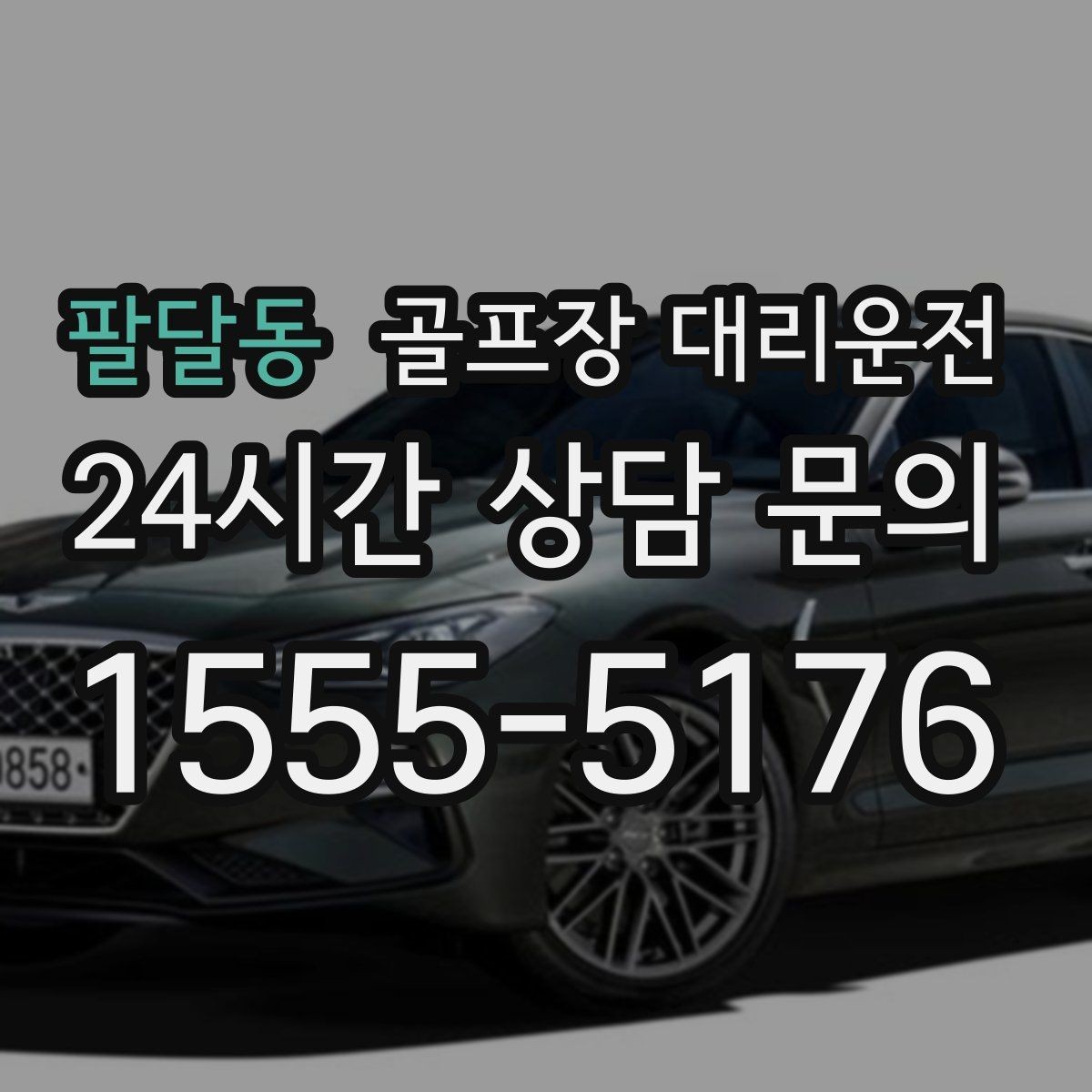 팔달동 골프장 대리운전 연습과 본 라운드가 맞물리는 날의 동선