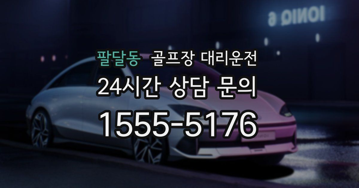 골프장 대리운전 서비스