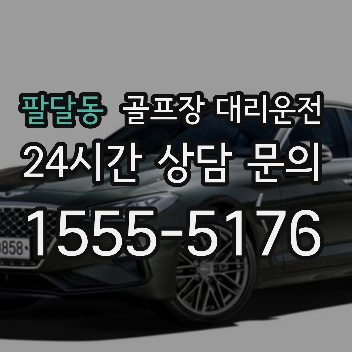 골프장 대리운전