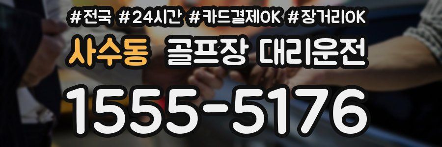 사수동 골프장 대리운전