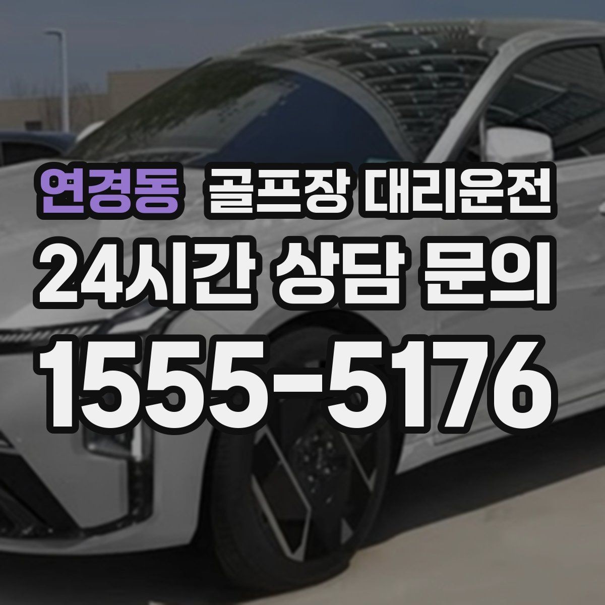 연경동 골프장 대리운전 연습과 본 라운드 사이 리듬을 맞추는 배차