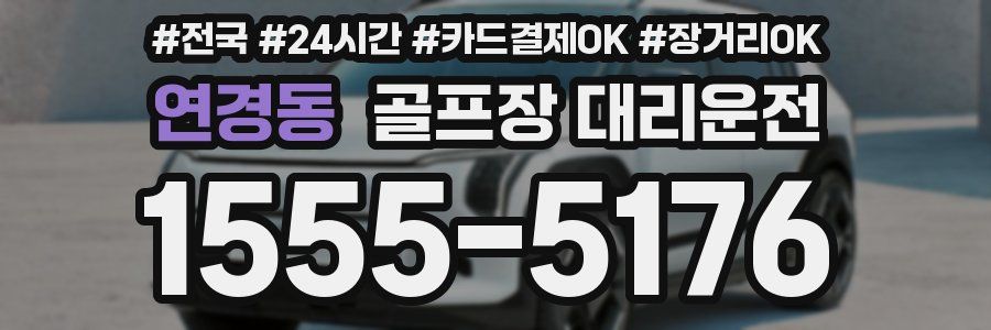 연경동 골프장 대리운전