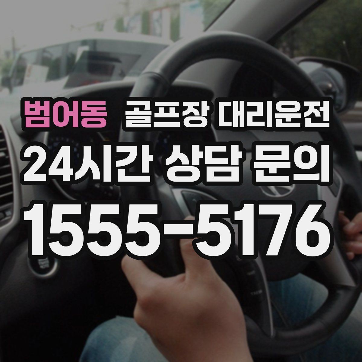 범어동 골프장 대리운전 드라이빙 레인지 경유가 자연스러운 루트