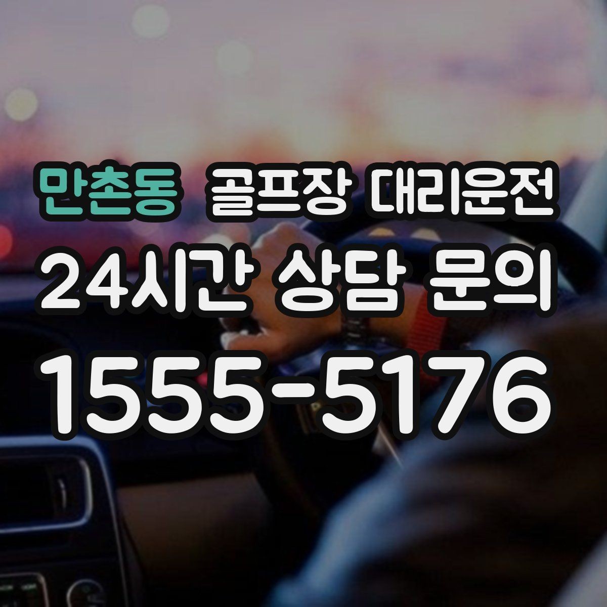 만촌동 골프장 대리운전 정문이 막히면 후문으로 여는 스마트 접근