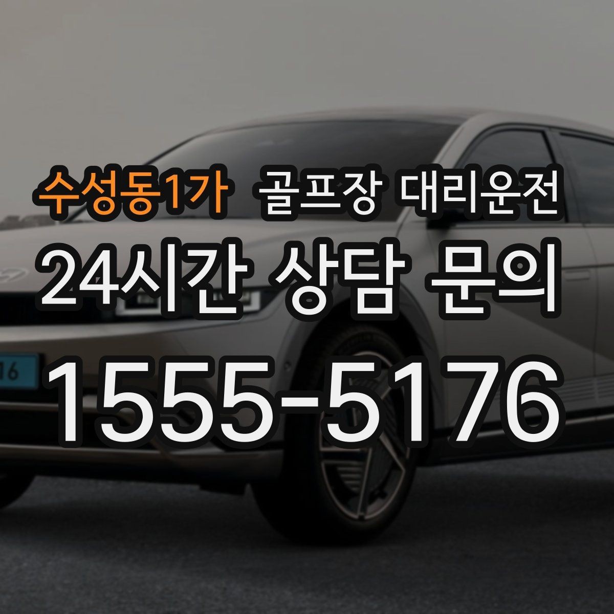 수성동1가 골프장 대리운전 연습과 본 라운드가 맞물리는 날의 동선