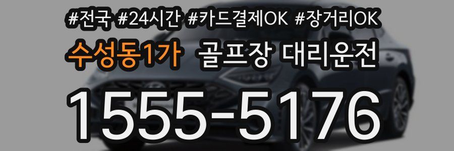 수성동1가 골프장 대리운전