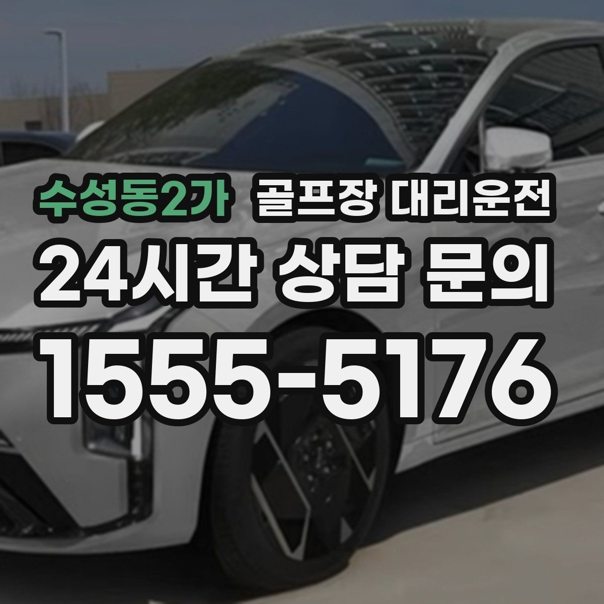 수성동2가 골프장 대리운전 멀티 스탑 일정도 한 호흡으로 정리