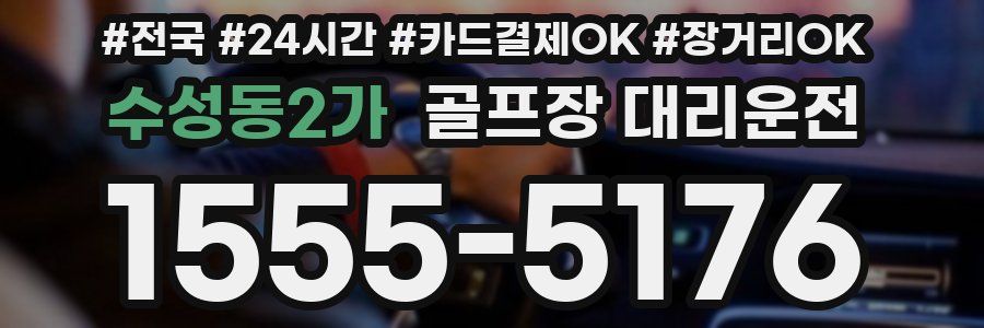 수성동2가 골프장 대리운전