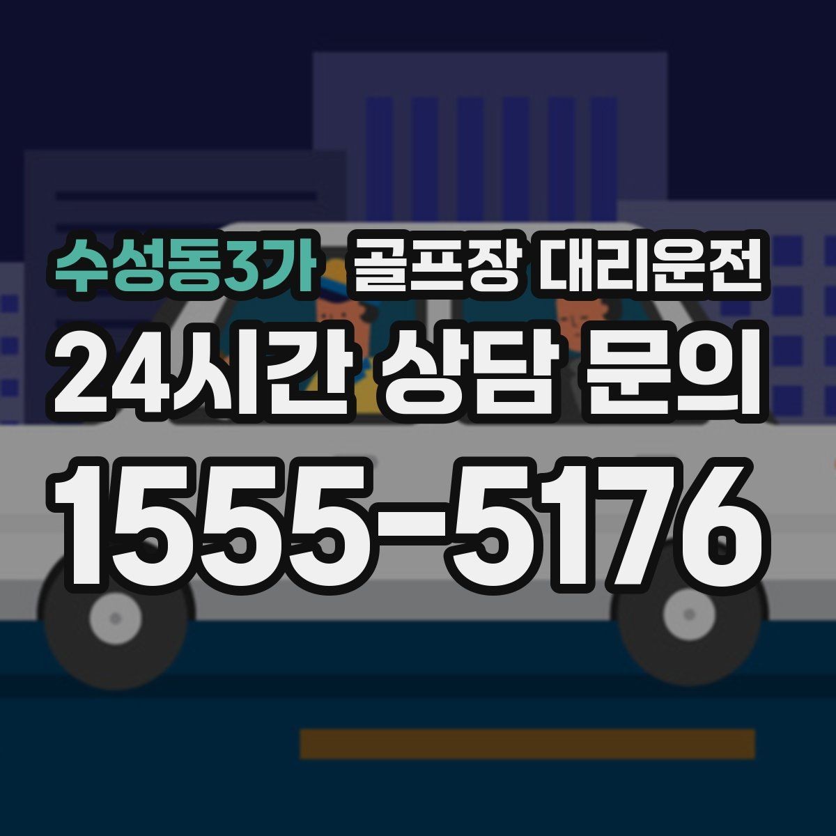 수성동3가 골프장 대리운전 라커 키 분실 걱정 줄이는 인수 절차