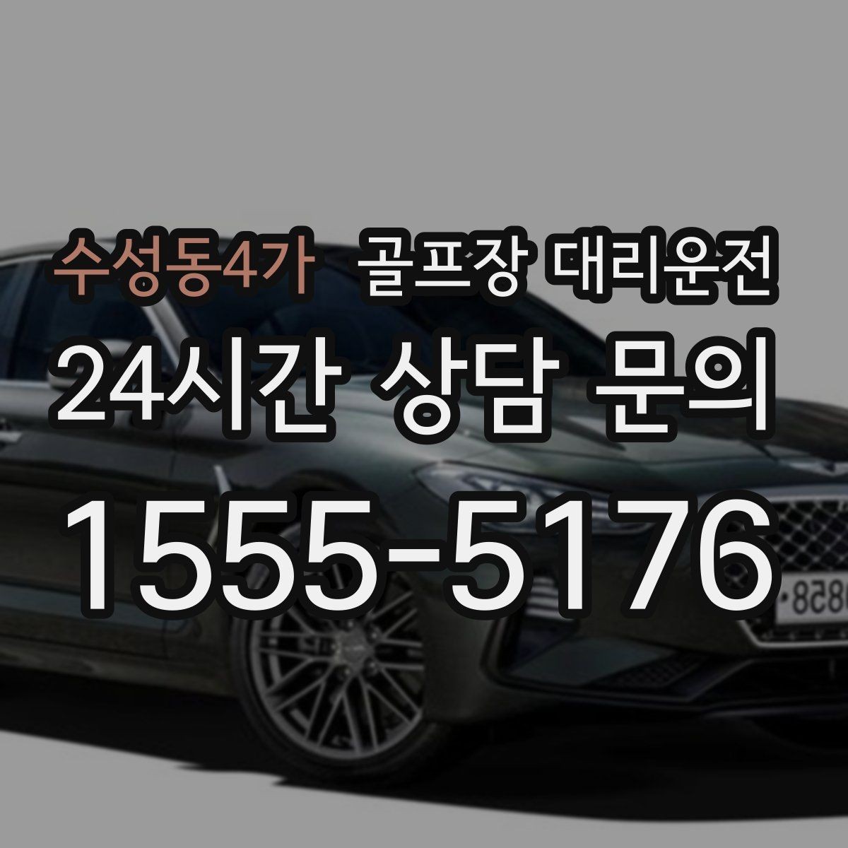 수성동4가 골프장 대리운전 라운드 집중을 돕는 조용하고 안정적인 주행