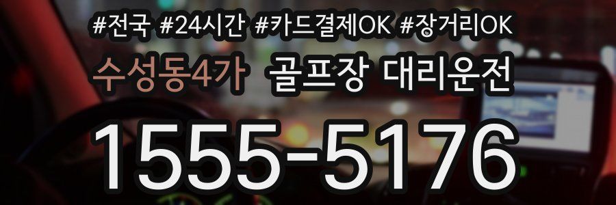수성동4가 골프장 대리운전