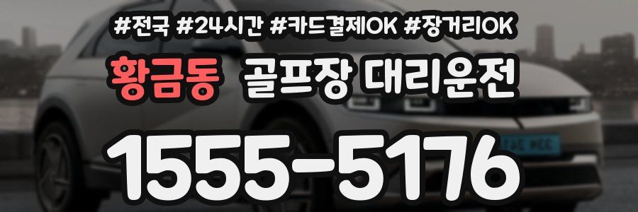 황금동 골프장 대리운전