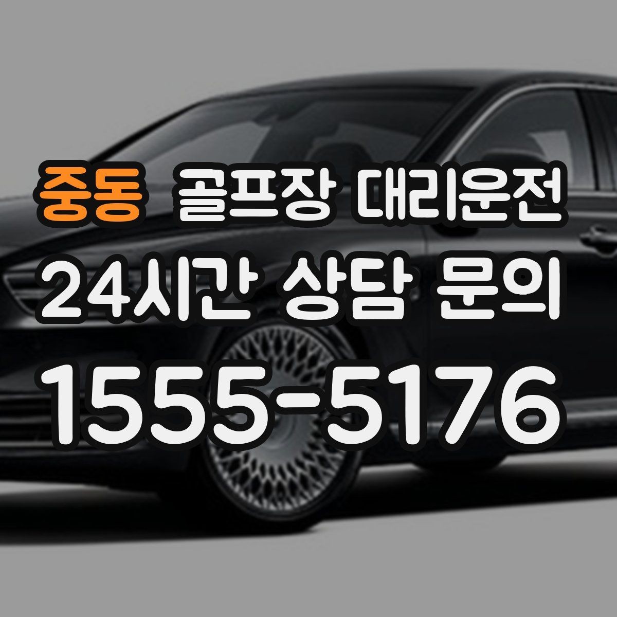 중동 골프장 대리운전 왕복 예약으로 하루 동선 정리