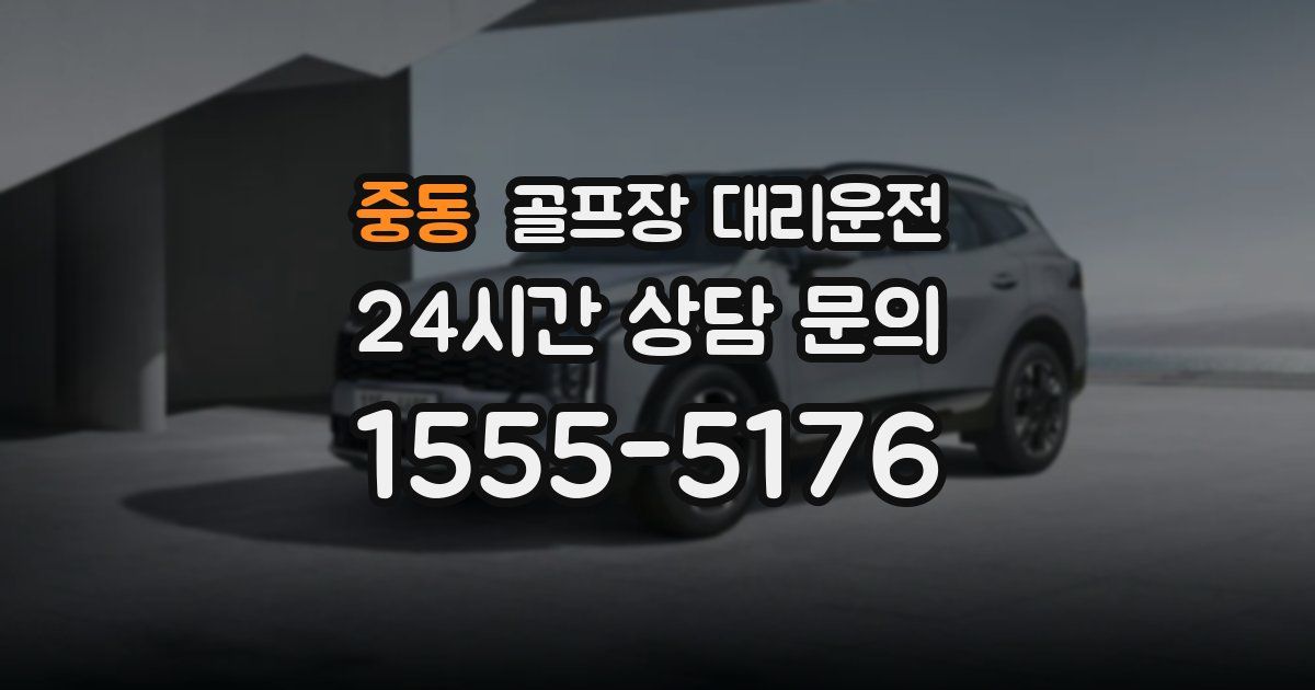 골프장 대리운전 서비스