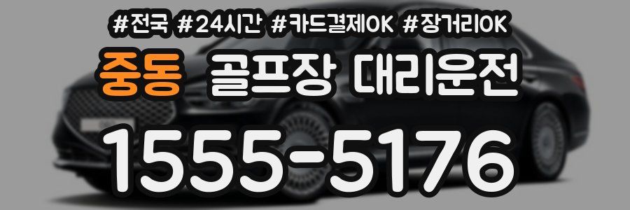 중동 골프장 대리운전