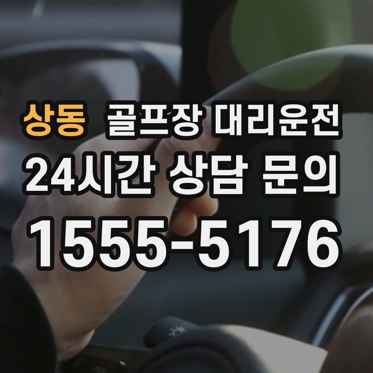 상동 골프장 대리운전 공사 통제 구간을 피해 지각 없는 도착