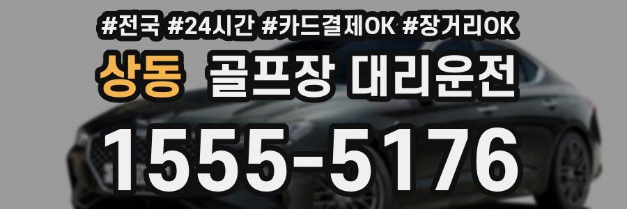 상동 골프장 대리운전