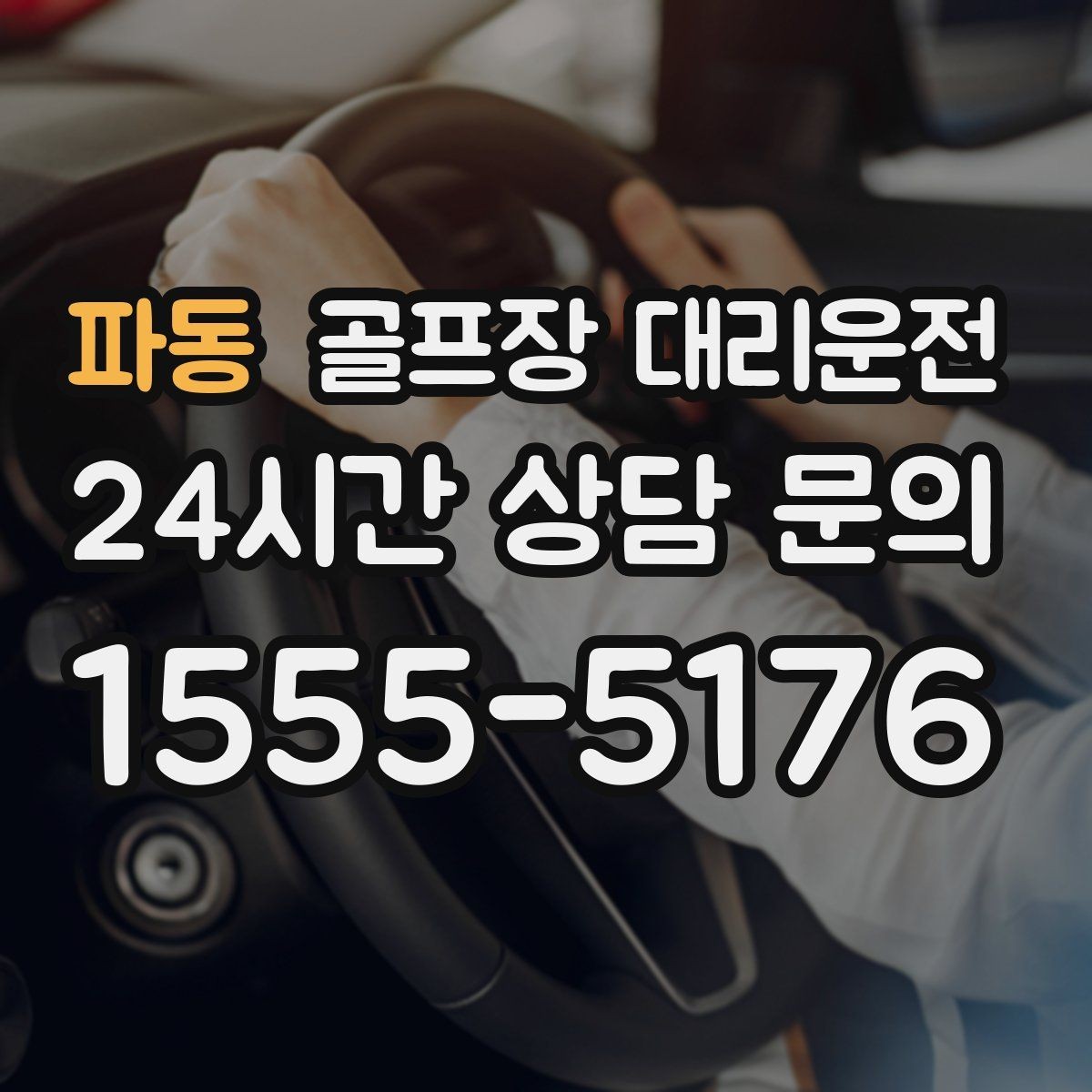 파동 골프장 대리운전 시상식 있는 날에도 시간은 정시에 맞춘다