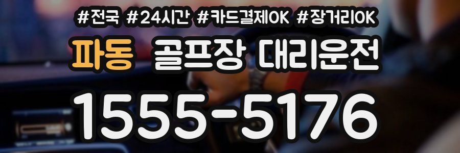 파동 골프장 대리운전