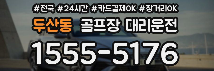 두산동 골프장 대리운전