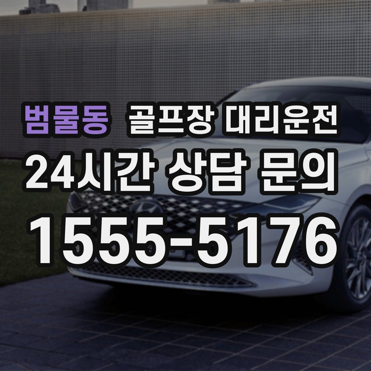 범물동 골프장 대리운전 라운드 전 카페 잠시 들러도 지각 없는 도착