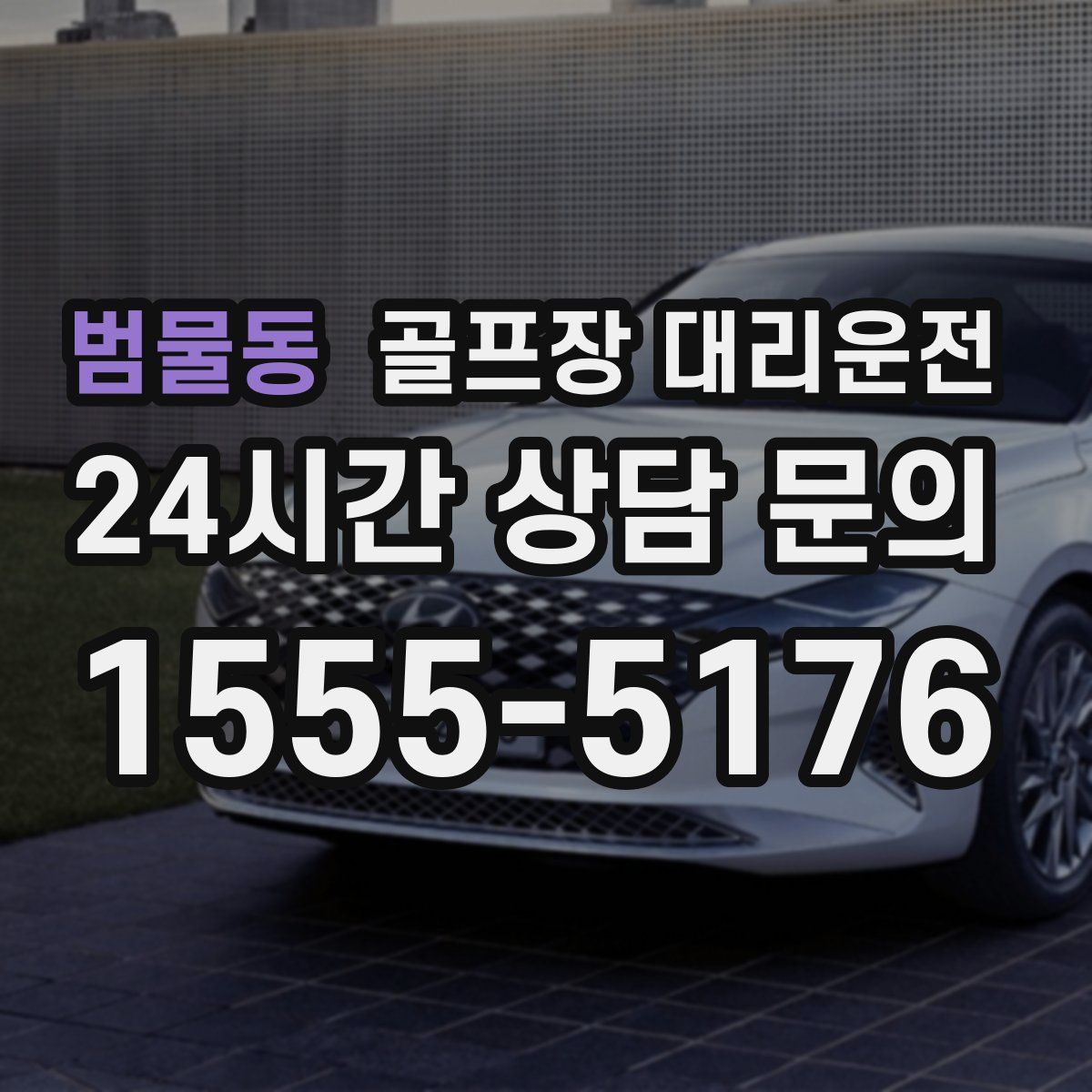 골프장 대리운전