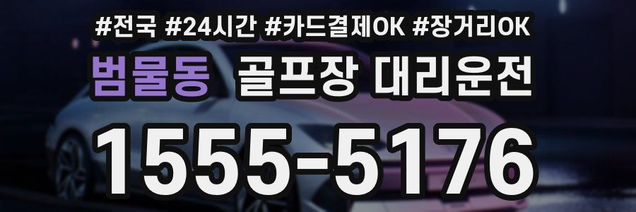 범물동 골프장 대리운전