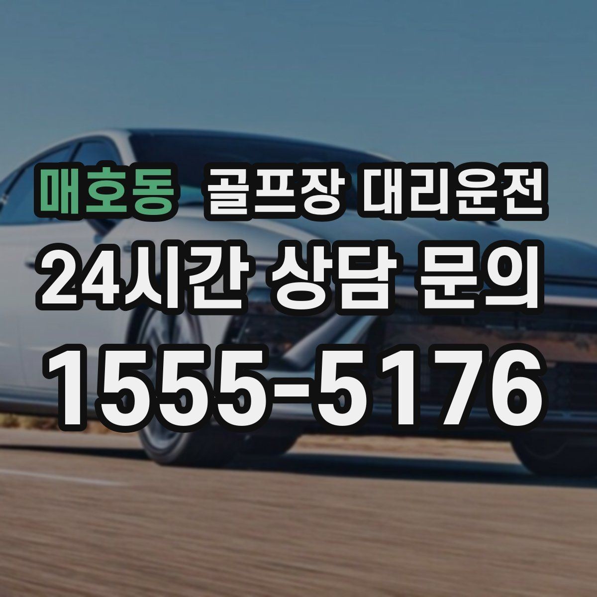 매호동 골프장 대리운전 마감 벨과 동시에 도착하는 시원한 타이밍