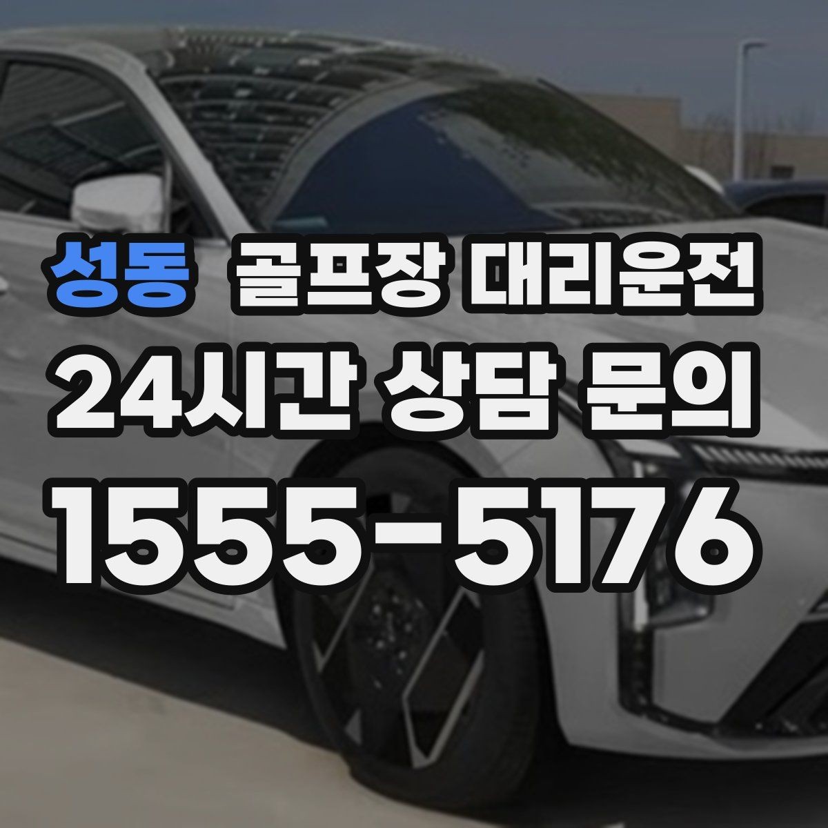 성동 골프장 대리운전 외곽 고속과 도심 저속을 잇는 균형 운행