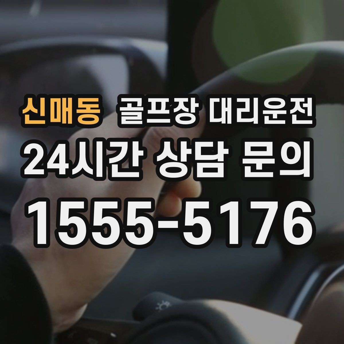 신매동 골프장 대리운전 기업 행사 라운드 동시 배차 운영