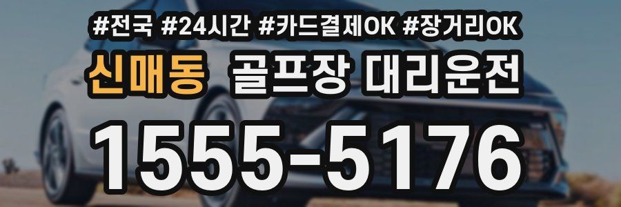 신매동 골프장 대리운전