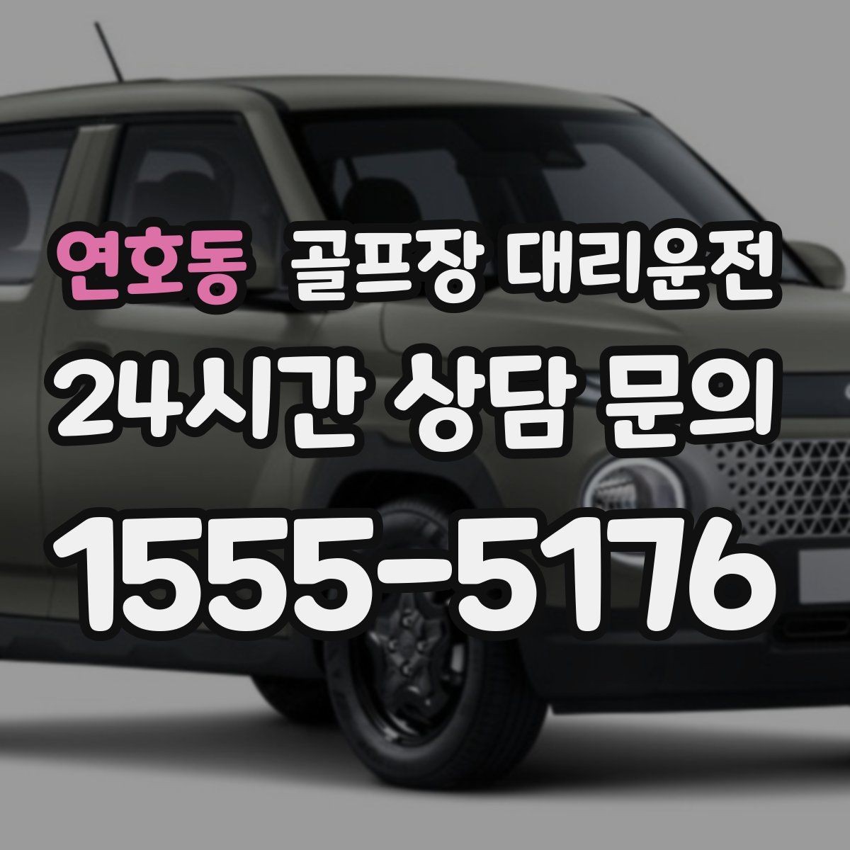 연호동 골프장 대리운전 팀 라운드 끝까지 이어지는 부드러운 진행