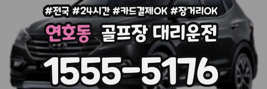 연호동 골프장 대리운전