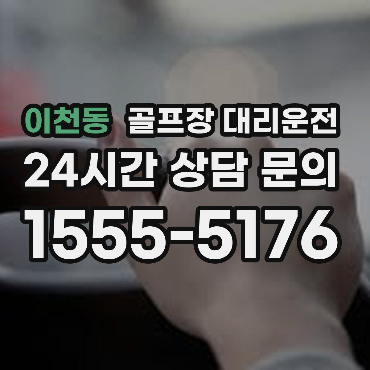 이천동 골프장 대리운전 팀별 숙소 방향에 맞춘 하차 순서